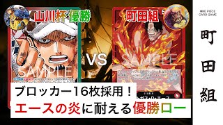 【対戦動画】赤緑ロー vs 赤エース【ワンピースカードゲーム/ONE PIECE CARD GAME】