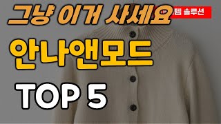 안나앤모드 추천 순위 TOP5