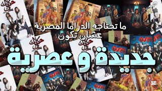 رشة حناكة : ما تحتاجه الدراما المصرية عشان تكون جديدة و عصرية