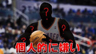 【NBA】個人的にNBA界隈で一番嫌いな人