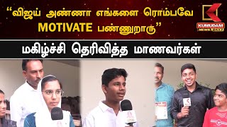 TVK Vijay Speech : “விஜய் அண்ணா எங்களை ரொம்பவே MOTIVATE பண்ணுறாரு” - மகிழ்ச்சி தெரிவித்த மாணவர்கள்