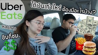 Uber Eats ได้เงินเท่าไหร่ ต้องมีอะไรบ้าง ขับกี่ชม. | Z4LifeChannel