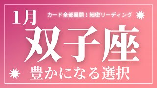 【双子座】2023年1月起こること～豊かになる選択の時～【恐ろしいほど当たるルノルマンカードグランタブローリーディング＆アストロダイス】