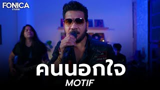 คนนอกใจ - MOTIF | Fonica Live Session