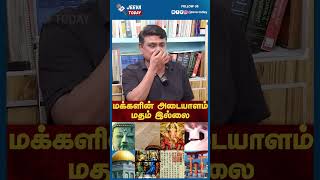 மக்களின் அடையாளம் மதம் இல்லை  | Jeeva Today |