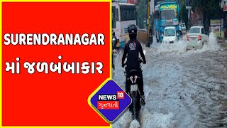 Surendranagar News : Surendranagar માં જળબંબાકાર | Gujarat Wether News | News18 Gujarati