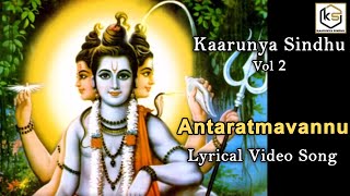 ಅಂತರಾತ್ಮವನ್ನು  ಅರಿಯೆ - Lyrical Video Song | Antaratmavannu | Sadguru | Kaarunya Sindhu