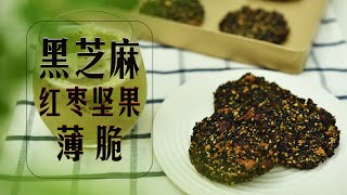 養生小零食 -黑芝麻紅棗堅果薄脆- 做法巨簡單，多吃防掉發噢，健康營養小零食居家解饞必備！