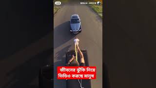 জীবনের ঝুঁকি নিয়ে ভিডিও ভানাছে#video #newvideo#