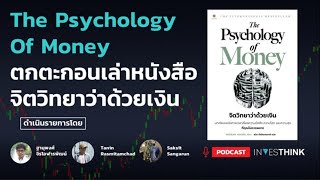 INVESTHINK EP 33 ตกตะกอนหนังสือ จิตวิทยาว่าด้วยเงิน The Psychology of Money [Uncut]