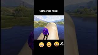 Бесплатное такси | tiktok джел |