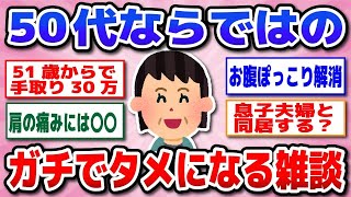 【有益】みんなこれどうしてる？50代の悩み・思いにお互い答える雑談！【ガルちゃん】