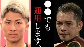 井上尚弥に負けたドネアから最大級の賛辞...フィリピンのサムライから日本の至宝への言葉に驚きを隠せない...