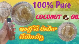 ఇంట్లోనే కొబ్బరి నూనె ను ఈజీగా చేయొచ్చు|homemade coconut 🥥 oil|coconut oil preparation