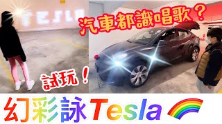 Kenson x Tesla都可以玩幻彩詠香江？《Tesla 幻彩派對》試玩介紹 ｜￼汽車都可以唱歌🎤｜不得不￼￼贊科技既先進  #幻彩詠Tesla A Symphony of Lights