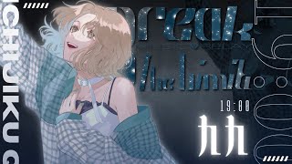 【#ブレリミ歌リレー】透き通る低音ボイスのVsinger！全身全霊で届けます！【九九|イチジクキュー】