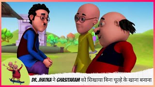 Dr. Jhatka ने Ghasitaram को सिखाया बिना चूल्हे के खाना बनाना | Motu Patlu | मोटू पतलू