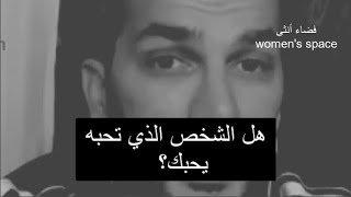 كيف تعرف أن الشخص الذي تحبه يحبك ومعجب بك ويريد الارتباط بك دون أن يقولها لك😍//سعد الرفاعي