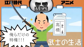 【日本史】江戸時代の武士の生活【アニメ】