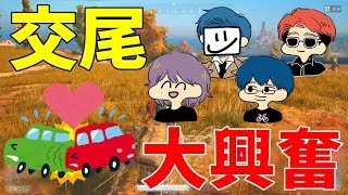 車がバグで交尾している姿に大興奮する小学生並の男達-PUBG【EXAM】