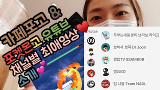 [유글튜브] 카페포고 \u0026 포켓몬고 유튜브 채널별 최애영상 소개 [포켓몬고]