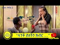 የልብ ወግ (YeLeb Weg) ዳኒ እና ፅጌ [ Tsige Royal and Dani royal ] ክፍል 2 Maya Media Presents |