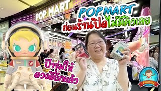 Pop Mart ก่อนร้านปิดไม่มีคิวเลย ป๊าจุ่มให้ ดวงดีอีกแล้ว