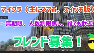 【マイクラフレンド募集】主にスマホ版、スイッチ版などのフレンドを募集！高頻度ログイン、人数制限無し、無期限、誰でも歓迎！