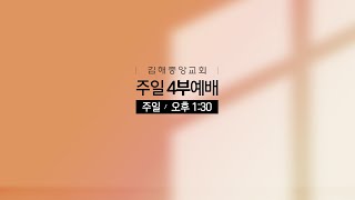 김해중앙교회_2024년07월21일_주일4부예배