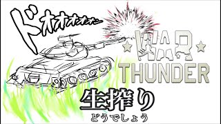 [生放送］金曜生搾り至上主義[WarThunder] ‐ 日曜・・・バカな！早すぎる！ -