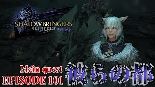 【FF14 漆黒の反逆者】EPISODE 101：彼らの都【メインクエスト】