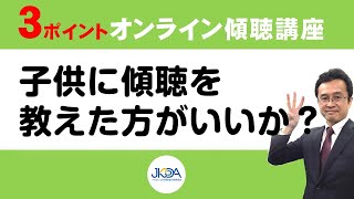 『子供に傾聴を教えた方がいいか？』３ポイントオンライン傾聴講座