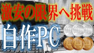 【限界自作PC】安いだけじゃない、沢山のトラブルにも出会える。そんなパソコンでした