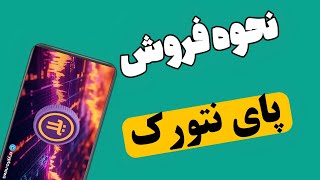 چگونه پای نتورک را در صرافی بفروشیم |نحوه فروش پای نتورک