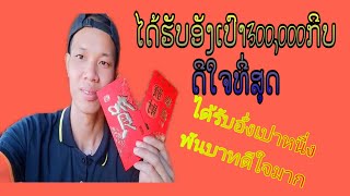 ได้อั่งเปาหนื่งพันบาทดีใจมากครับ#ໄດ້ອັງເປົາ300,000ກີບດີໃຈຫລາຍ#