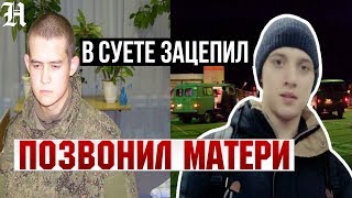 Шамсутдинов позвонил матери одного из раненных солдат ( Евгения Графова) и извинился