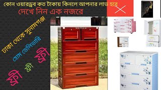 কোন ওয়ারড্রব সবথেকে ভালো এবং কত টাকায় কিনলে আপনার লাভ হবে | Imtaiz blog