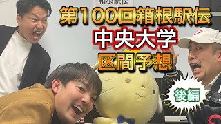 第１００回箱根駅伝　2024年に中央大学が頂点を目指すメンバー区間予想　　　　後編