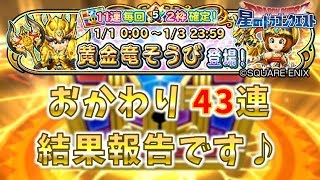 #120【星のドラゴンクエスト】黄金竜そうび 最終日なんでガチャおかわりしたよ 43連！【宝箱ふくびき】