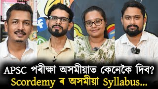 APSC পৰীক্ষা অসমীয়াত কেনেকৈ দিব? Scordemy ৰ অসমীয়া Syllabus...