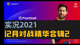 【Elintu PES2021】2020年12月在线对战进球精彩合辑-2