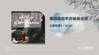 2024.11.17  奪回這些年你被偷走的AIC church Pastor Chris 呂昀叡牧師