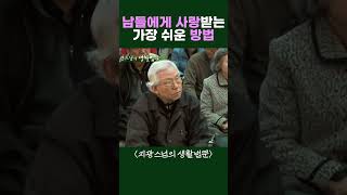 남들한테 사랑받는 쉬운 방법 #지광스님