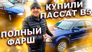 Купили Фольксваген Пассат Б5+!!Дизельный На Полном Фарше!!