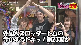 【ジャッカスチーム】外国人スロッタートムの今がすろドキッ！第233話(1/4)【バジリスク～甲賀忍法帖～絆】[ジャンバリ.TV][パチスロ][スロット]