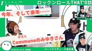 【ロックンロールTHAT'S談】今月は、手作りの美味しい焼き菓子を各種イヴェントで販売しているCommuneのみゆきさんをお招きして、お菓子づくりのお話を伺いました。【12/26 13:30-】