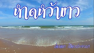 หาดสวย น้ำใส ได้ชมวาฬ ที่ชายหาดหว้าขาว คลองชายธง บ่อนอก เมืองประจวบคีรีขันธ์