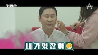 [커밍쑨 예고] 바람바람바람~ 동엽신의 날? 19금 토크 가능할 것인가/ 채널A 커밍쑨 5회