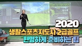 생활스포츠지도사 2급 골프 현명하게 준비하는 방법