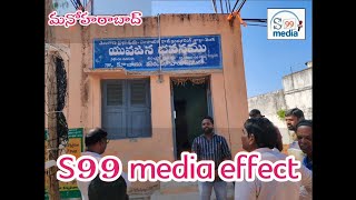 S99 MEDIA EFFECT చానల్లో వచ్చిన కథనానికి స్పందించిన పంచాయతీ రాజ్ అధికారులు#news #trs #YT#ytshorts